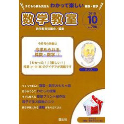 数学教室 2018年 10月号 [雑誌]