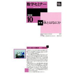 数学セミナー 2018年 10月号 [雑誌]
