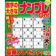 数字の大きなナンプレOn! 2018年 11月号 [雑誌]