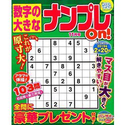 数字の大きなナンプレOn! 2018年 11月号 [雑誌]