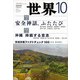 世界 2018年 10月号 [雑誌]