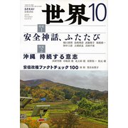 世界 2018年 10月号 [雑誌]