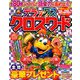 デラックスクロスワード 2018年 11月号 [雑誌]