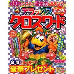 デラックスクロスワード 2018年 11月号 [雑誌]
