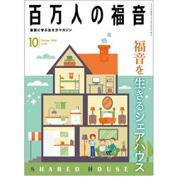 百万人の福音 2018年 10月号 [雑誌]