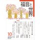 福音と世界 2018年 10月号 [雑誌]
