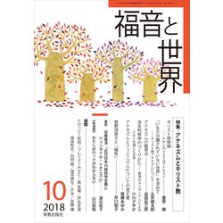 福音と世界 2018年 10月号 [雑誌]