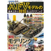まるわかりAFVモデルの基本工作&時短の仕上げテクニック 増刊モデルアート 2018年 10月号 [雑誌]