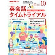 NHK ラジオ英会話タイムトライアル 2018年 10月号 [雑誌]