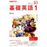 NHK ラジオ基礎英語 1 2018年 10月号 [雑誌]