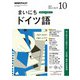 NHK ラジオまいにちドイツ語 2018年 10月号 [雑誌]