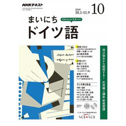 NHK ラジオまいにちドイツ語 2018年 10月号 [雑誌]