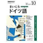 NHK ラジオまいにちドイツ語 2018年 10月号 [雑誌]