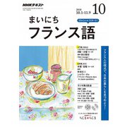 NHK ラジオまいにちフランス語 2018年 10月号 [雑誌]