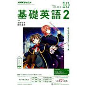NHK ラジオ基礎英語 2 2018年 10月号 [雑誌]