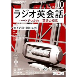 NHK ラジオ英会話 2018年 10月号 [雑誌]
