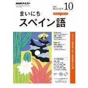 NHK ラジオまいにちスペイン語 2018年 10月号 [雑誌]