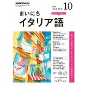 NHK ラジオまいにちイタリア語 2018年 10月号 [雑誌]