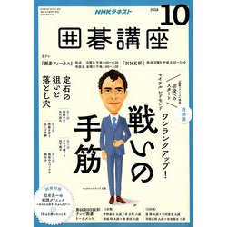 NHK 囲碁講座 2018年 10月号 [雑誌]