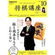 NHK 将棋講座 2018年 10月号 [雑誌]