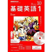 NHK ラジオ基礎英語 1 CD付 2018年 10月号 [雑誌]