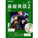 NHK ラジオ基礎英語 2 CD付 2018年 10月号 [雑誌]