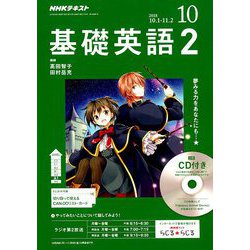 NHK ラジオ基礎英語 2 CD付 2018年 10月号 [雑誌]