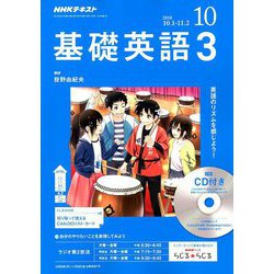NHK ラジオ基礎英語 3 CD付 2018年 10月号 [雑誌]