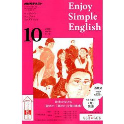 ラジオ エンジョイ・シンプル・イングリッシュ 2018年 10月号 [雑誌]