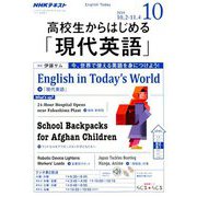 ラジオ高校生からはじめる「現代英語」 2018年 10月号 [雑誌]