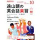 ラジオ 遠山顕の英会話楽習 2018年 10月号 [雑誌]