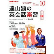 ラジオ 遠山顕の英会話楽習 2018年 10月号 [雑誌]