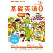 テレビ・ラジオ 基礎英語 2018年 10月号 [雑誌]