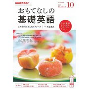 TVおもてなしの基礎英語 2018年 10月号 [雑誌]