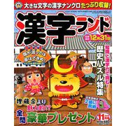 漢字ランド 2018年 11月号 [雑誌]