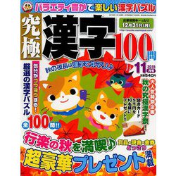 究極漢字 2018年 11月号 [雑誌]