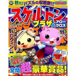 スケルトンプラザ 2018年 11月号 [雑誌]