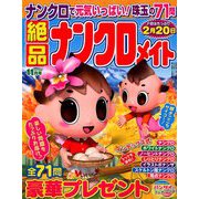 絶品ナンクロメイト 2018年 11月号 [雑誌]