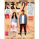 たまごクラブ 2018年 10月号 [雑誌]
