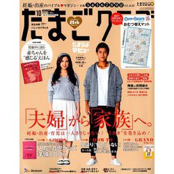 たまごクラブ 2018年 10月号 [雑誌]