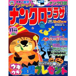 ナンクロプラザ 2018年 11月号 [雑誌]