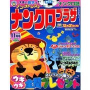 ナンクロプラザ 2018年 11月号 [雑誌]