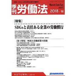 季刊 労働法 2018年 10月号 [雑誌]