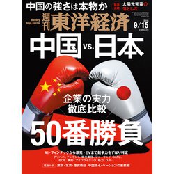 週刊 東洋経済 2018年 9/15号 [雑誌]