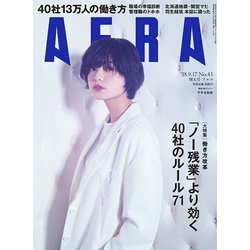 AERA (アエラ) 2018年 9/17号 [雑誌]