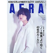 AERA (アエラ) 2018年 9/17号 [雑誌]