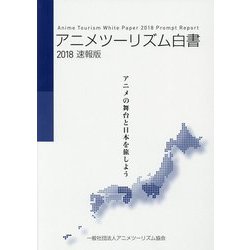 アニメツーリズム白書〈2018速報版〉アニメの舞台と日本を旅しよう [単行本]