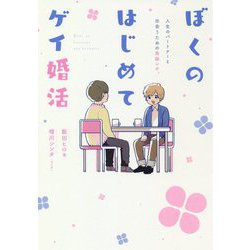 ヨドバシ Com ぼくのはじめてゲイ婚活 単行本 通販 全品無料配達