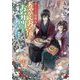 あやかしお宿のお弁当をあなたに。―かくりよの宿飯〈9〉(富士見L文庫) [文庫]