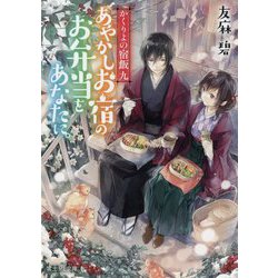 あやかしお宿のお弁当をあなたに。―かくりよの宿飯〈9〉(富士見L文庫) [文庫]